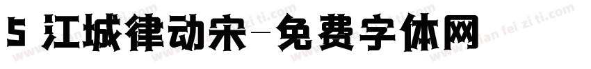 5 江城律动宋字体转换